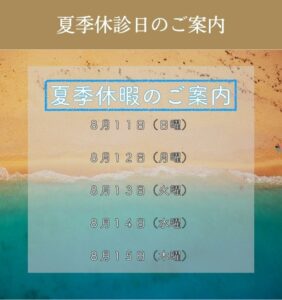 夏季休業日のご案内