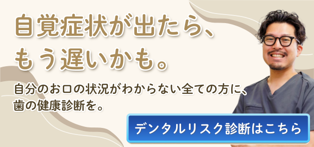 デンタルリスク診断