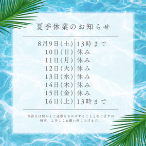 夏季休診日のご案内