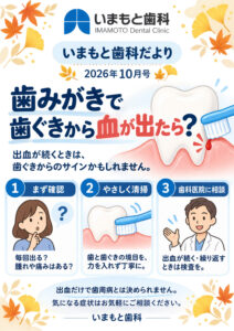 いまもと歯科だより Vol.4 2026年10月号 〜歯みがきで歯ぐきから血が出たら？〜