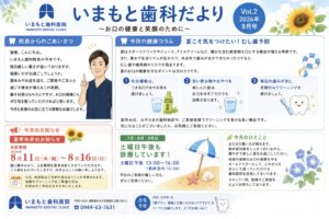 🦷 いまもと歯科だより Vol.2 2026年8月号