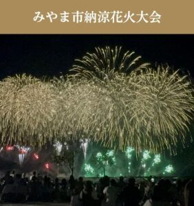 みやま市納涼花火大会